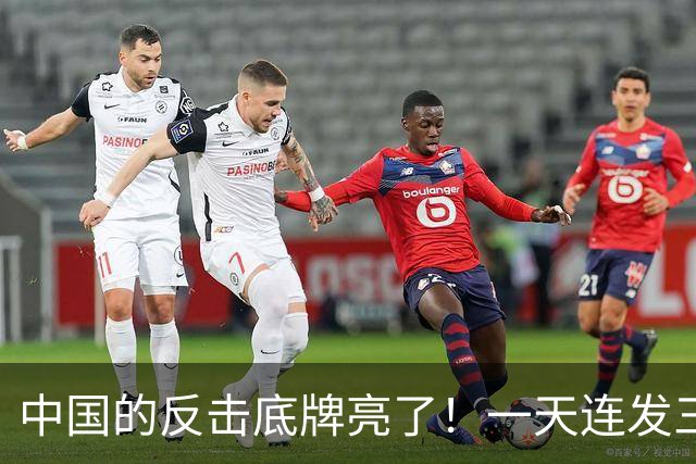 中国的反击底牌亮了！一天连发三道金牌，无人机、盾构机被管制