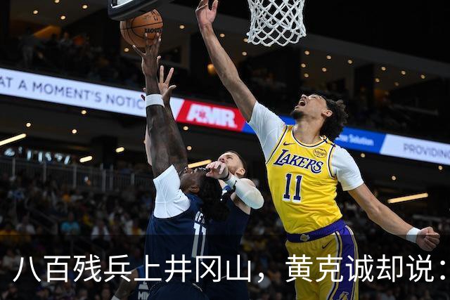 八百残兵上井冈山，黄克诚却说：朱老总带的何止一支军队