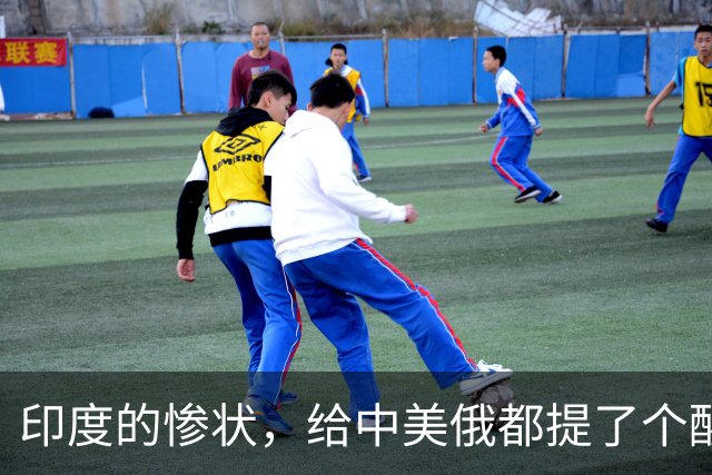 印度的惨状，给中美俄都提了个醒：哪怕是大国，也一步都不能走错