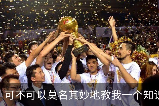 可不可以莫名其妙地教我一个知识? 网友：我的失眠终于有救了
