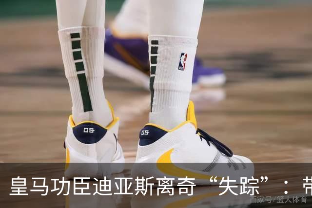 皇马功臣迪亚斯离奇“失踪”：带伤坚持难获穆帅信任，前路何在？